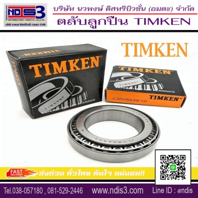ขายตลับลูกปืนTIMKEN ชลบุรี