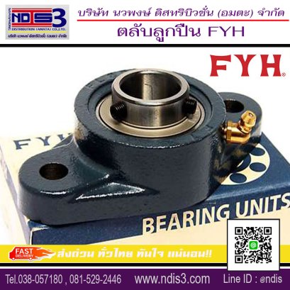 ตลับลูกปืนFYH ชลบุรี