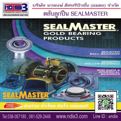 ตลับลูกปืนSEALMASTER