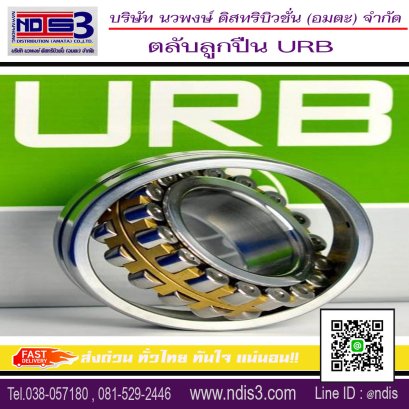 ตลับลูกปืนURB