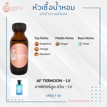 AF TERNOON - LV / อาฟเตอร์นูน สวิม - LV