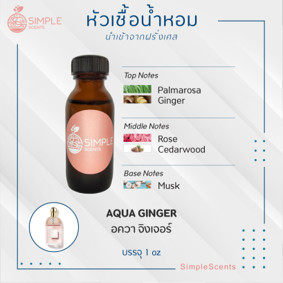 AQUA GINGER / อควา จิงเจอร์