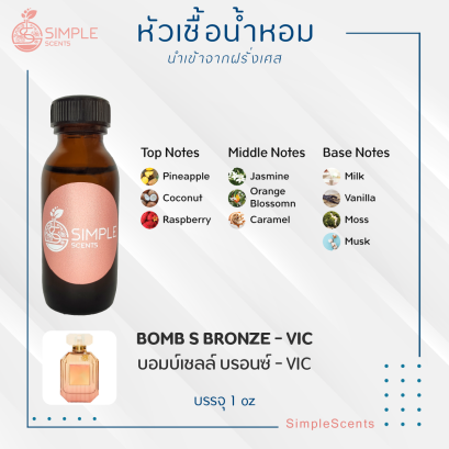 BOMB S BRONZE - VIC / บอมบ์เชลล์ บรอนซ์ - VIC