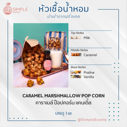 CARAMEL MARSHMALLOW POP CORN / คาราเมล์ ป๊อปคอร์น แคนเดิ้ล