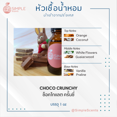 CHOCO CRUNCHY / ช็อคโกแลต ครั้นชี่