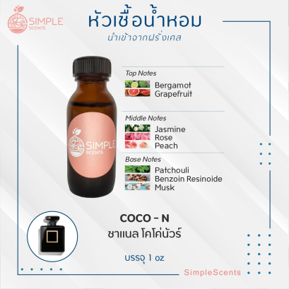 COCO - N / ชาแนล โคโค่นัวร์