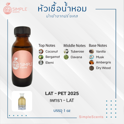 LAT - PET 2025 / เพทรา - LAT