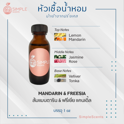 MANDARIN &amp; FREESIA / ส้มแมนดาริน &amp; ฟรีเซีย แคนเดิ้ล