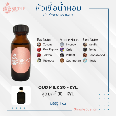 OUD MILK 30 - KYL / อูด มิลค์ 30 - KYL