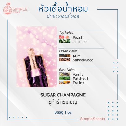 SUGAR CHAMPAGNE / ชูก้าร์ แชมเปญ