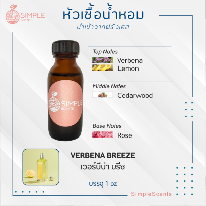 VERBENA BREEZE / เวอร์บีน่า บรีซ