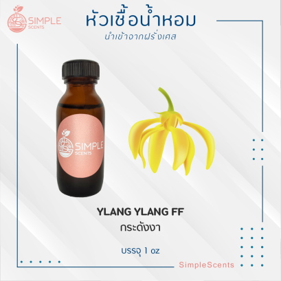 YLANG YLANG FF / กระดังงา