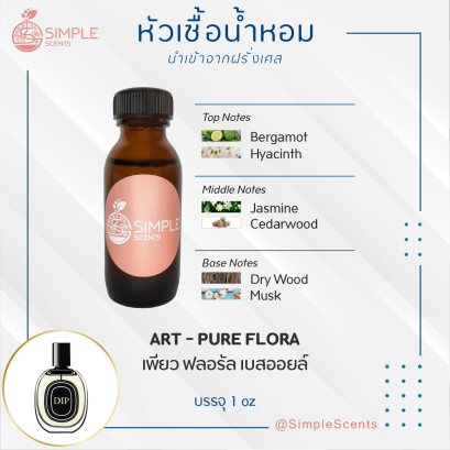 ART - PURE FLORA / เพียว ฟลอรัล เบสออยล์