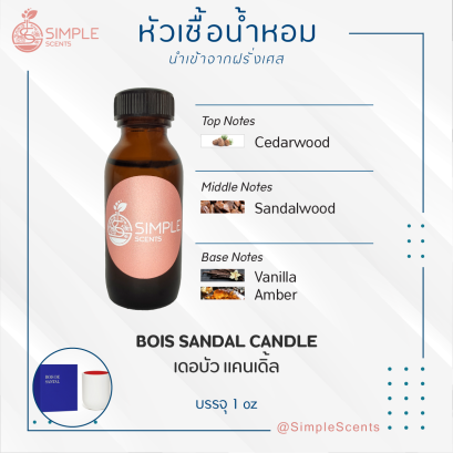 BOIS SANDAL CANDLE / เดอบัว แคนเดิ้ล