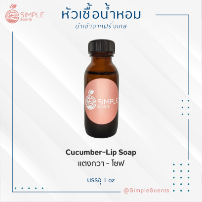Cucumber-Lip Soap  / แตงกวา - โซฟ