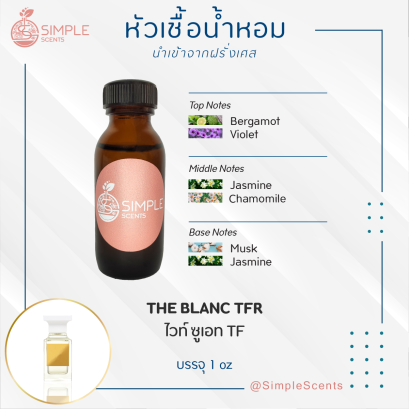 THE BLANC TFR / ไวท์ ซูเอท TF