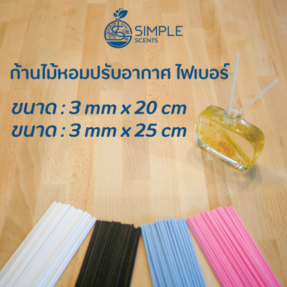 ก้านไม้หอมปรับอากาศ ไฟเบอร์ Size 3 mm x 20 cm & 25 cm