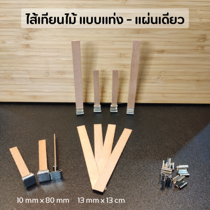 ไส้เทียนไม้ แบบแท่ง - แผ่นเดียว (​แพ็คละ10ชิ้น)