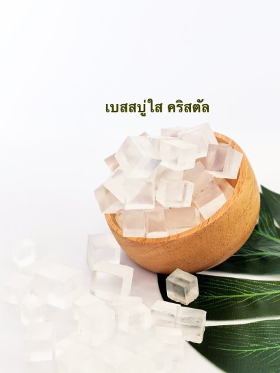 เบสสบู่ใสคริสตัล ไทย