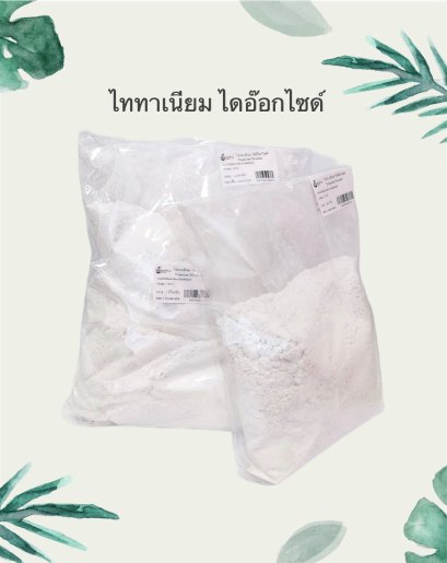 ไททาเนียม ไดอ๊อกไซด์