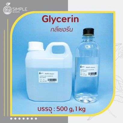 กลีเซอรีน​ Glycerin สารช่วยเพิ่มความชุ่มชื้น