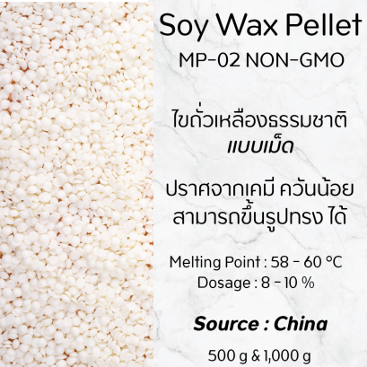 Soy Wax Pellet MP-02 NON-GMO / ไขถั่วเหลืองธรรมชาติ แบบเม็ด / Source : China
