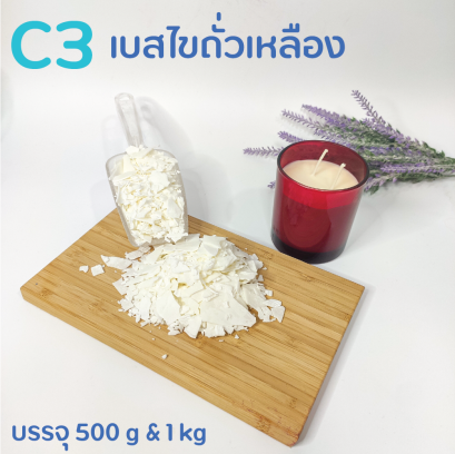 C3 เบส ไขถั่วเหลือง (Soywax Base) ประเทศผู้ผลิต สหรัฐอเมริกา / soywax / เบสเทียน