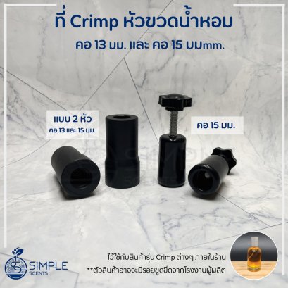 ที่ Crimp หัวขวดน้ำหอม สำหรับคอ 13mm และ 15mm