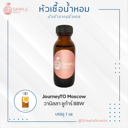 JOURNEY TO MOSCOW / วานิลลา ชูก้าร์ BBW 1 oz