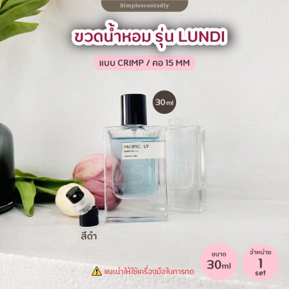 ขวดน้ำหอม รุ่น LUNDI 30ml / แบบ CRIMP / คอ 15 mm