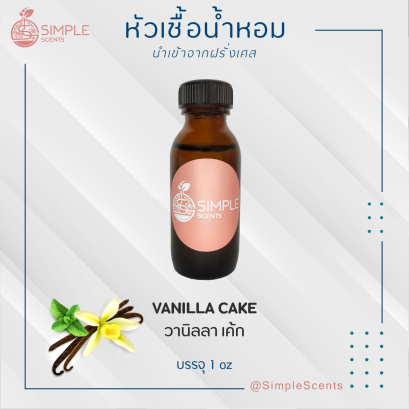 VANILLA CAKE / วานิลลา เค้ก 1 oz