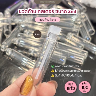 ขวดก้านเทสเตอร์ ขนาด 2ml / สีขาว (แพ็ค 100 ชิ้น)