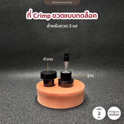 ที่ Crimp หัวขวดน้ำหอม สำหรับคอ 13mm และ 15mm(copy)