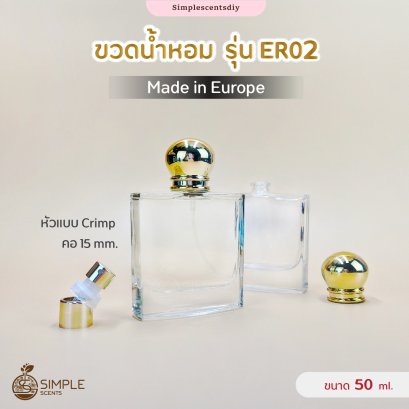 ขวดน้ำหอม รุ่น ER02 50ml / เป็นแบบหัว Crimp / Made in Europe