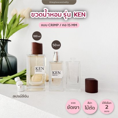 ขวดน้ำหอม รุ่น KEN 50ml & 100ml / แบบ CRIMP / คอ 15 mm