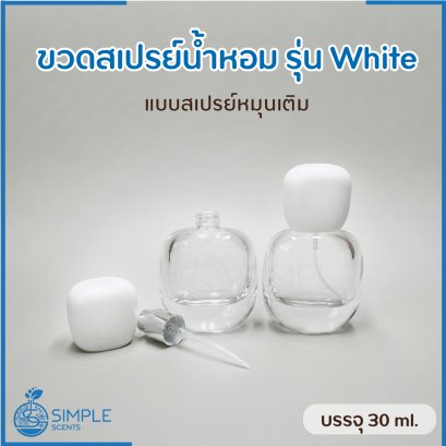 ขวดสเปรย์น้ำหอม รุ่น White 30ml.