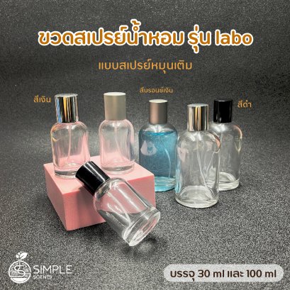 ขวดสเปรย์น้ำหอม รุ่น Labo 30ml & 100ml / แบบหมุนเติม