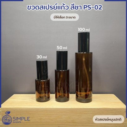 ขวดสเปรย์แก้ว สีชา PS-02