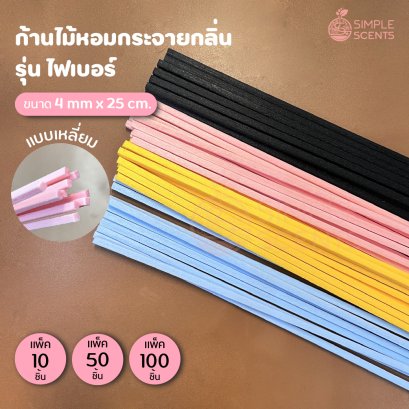 ก้านไม้หอมปรับอากาศ ไฟเบอร์ แบบเหลี่ยม Size 4 mm x 25 cm