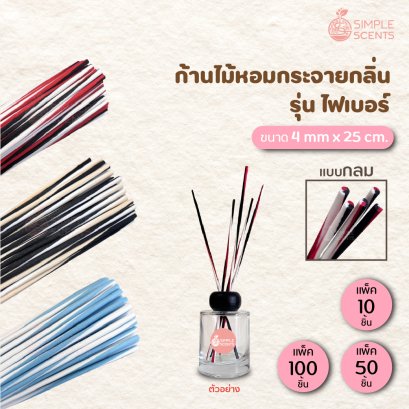 ก้านไม้หอมปรับอากาศ ไฟเบอร์ Two-Tone / Size 4 mm x 25 cm