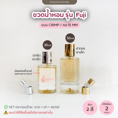 ขวด รุ่น Fuji 30ml & 50ml / แบบ Crimp / คอ 15 mm