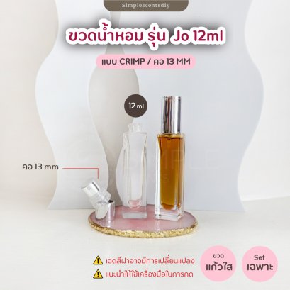 ขวด รุ่น Jo 12 ml สีเงิน / แบบ Crimp / คอ 13 mm