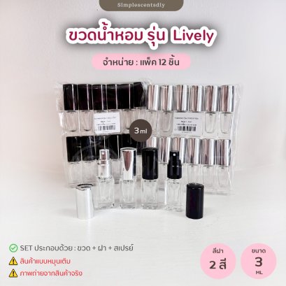 ขวดสเปรย์น้ำหอม รุ่น Lively 3 ml / หมุนเติม / แพ็ค 12 ชิ้น