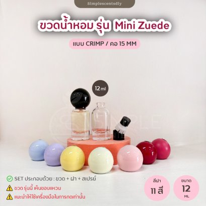 ขวดน้ำหอม รุ่น Mini Zuede 10 ml / แบบ Crimp / คอ 15 mm