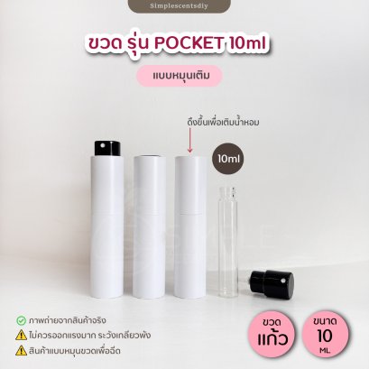 ขวดสเปรย์ รุ่น Pocket 10ml / แบบหมุนเติม / สีขาว