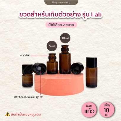 ขวดสำหรับเก็บตัวอย่าง รุ่น Lab / 5 ml & 10 ml  (แพ็ค 12 ชิ้น)