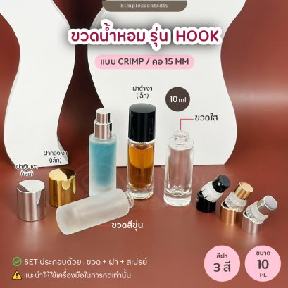 ขวดน้ำหอม รุ่น Hook 10 ml ใส / แบบ Crimp / คอ 15 mm