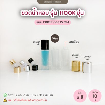 ขวดน้ำหอม รุ่น Hook 10 ml / แบบ Crimp / คอ 15 mm