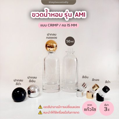 ขวดน้ำหอม รุ่น Ami 50ML / แบบ Crimp / คอ 15 mm