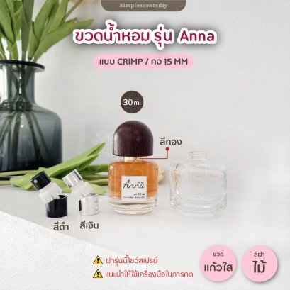 ขวดน้ำหอม รุ่น Anna 30ml / แบบ CRIMP / คอ 15 mm